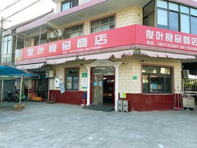 俊叶食品商店相册