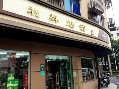 利群烟酒(南桥路店)相册