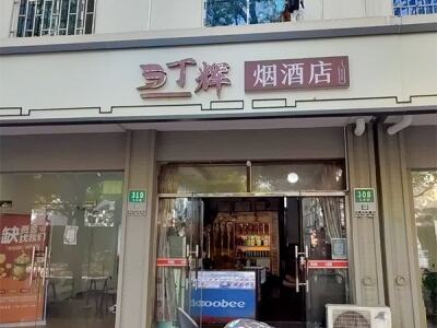 丁辉烟酒店相册