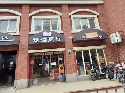 和顺祥烟酒相册