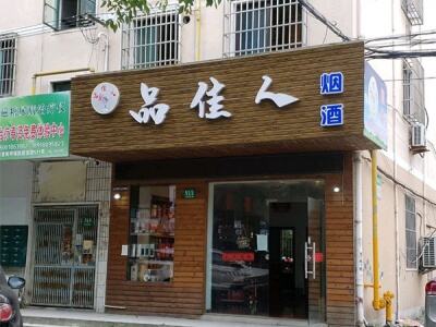 品佳人烟酒相册