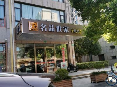 名品世家烟酒店(通阳路店)相册