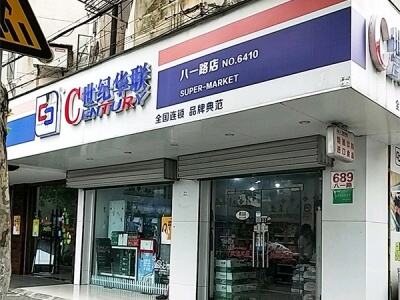 华联超市(八一路店)相册