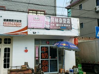 同林杂货店相册