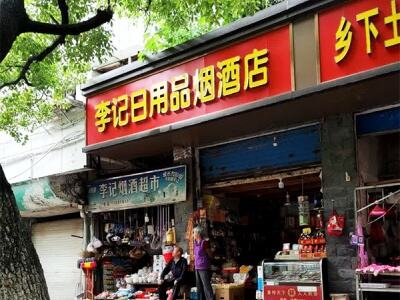 李记烟酒超市(胜利西路店)