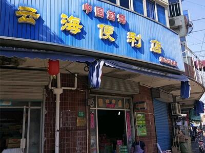 云海便利店相册