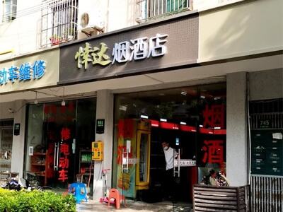 悻达烟酒店相册