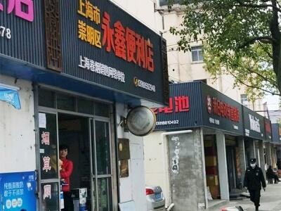 上海市崇明区永鑫便利店相册