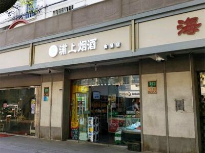 浦上烟酒食品店相册
