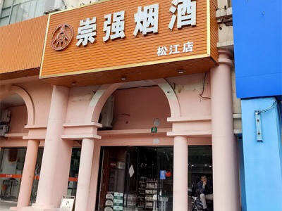 崇强烟酒(松江店)相册