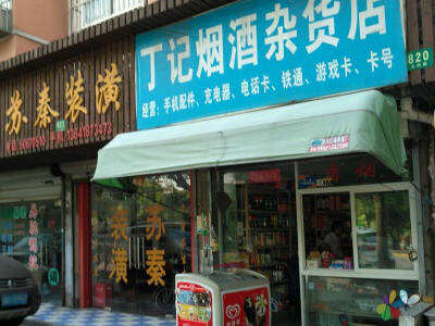 丁记烟酒杂货店