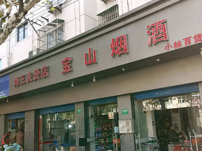 宝山烟酒(水产路店)
