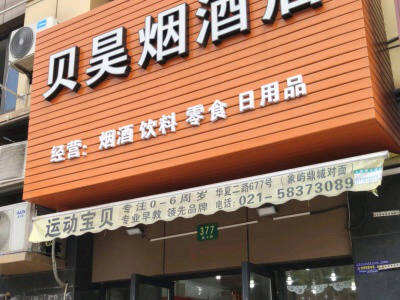 贝昊烟酒店