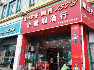 沪糖烟酒行相册