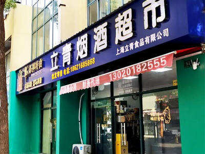 立青烟酒超市相册