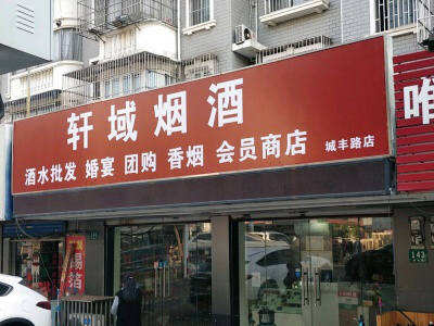 轩域烟酒(城丰路店)
