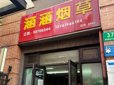 涵涵烟草(潘泾路店)