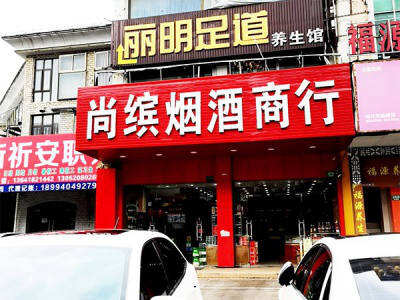 尚缤烟酒商行(环城路店)相册