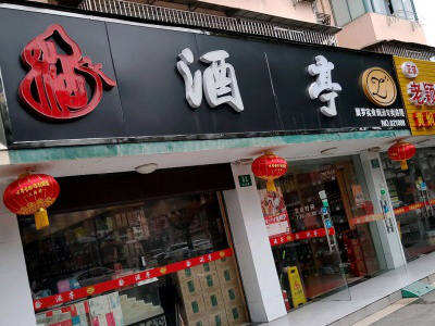 酒亭烟酒连锁专卖