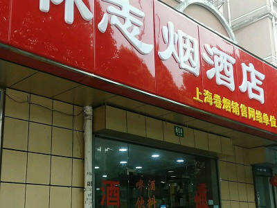 林志烟酒店相册