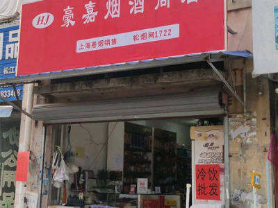 豪佳烟酒商行相册