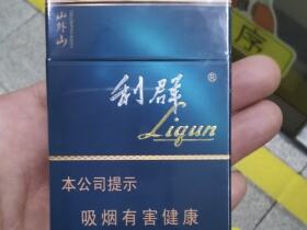 利群(山外山新版)