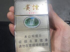 贵烟(硬黄精品)