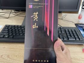 黄山(新视界·紫气东来)