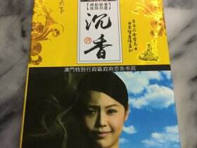 华天下(沉香澳门版)