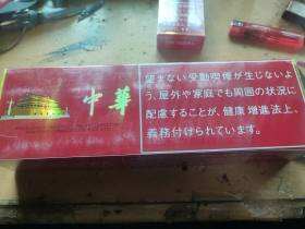 中华(硬出口日本)