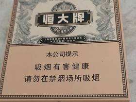 恒大(烟魁全开式)