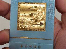 黄山(天高云淡细支)