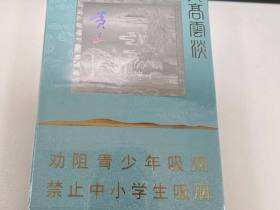 黄山(天高云淡细支)