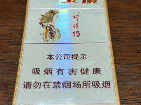 玉溪(细支阿诗玛)