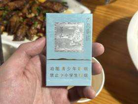 黄山(天高云淡细支)