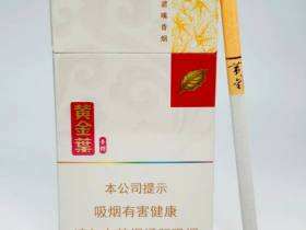 黄金叶(黄金细支)