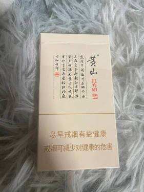 黄山(红方印细支)