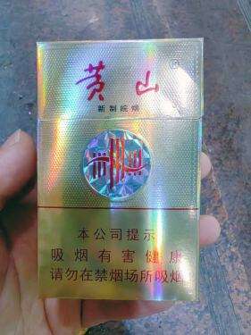黄山(新制皖烟)