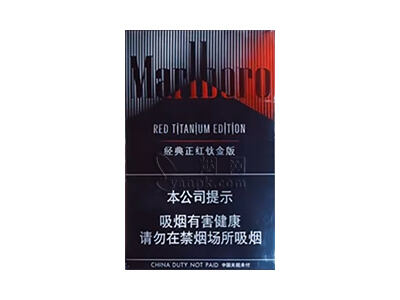 万宝路(经典正红钛金版)