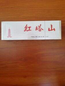 红塔山(软经典1956)